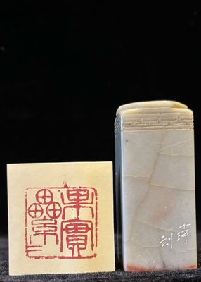 八卦钮方章 （附篆刻 ：果实累累）