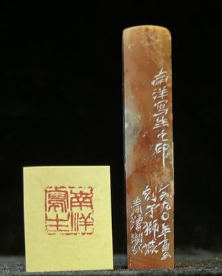 平头方章（附篆刻 ：南洋写生）