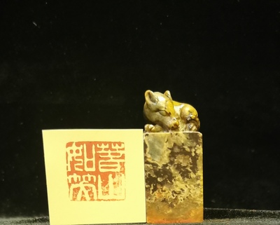 柳坪卧犬钮头方章 （附篆刻 ：春山如笑）