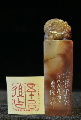 高山古兽钮方章 （附篆刻 ：五十而后止）