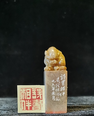 古兽方章 （附篆刻 ：诗书相伴）