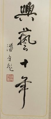 兴艺十年（书法）