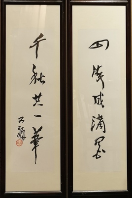 对联 （书法）