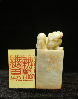 古兽方章 （附篆刻 ：无私无畏）