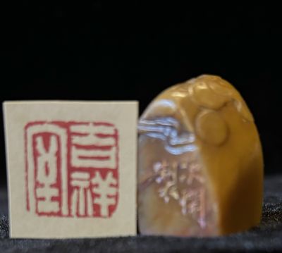 小田黄日月薄意方章 （附篆刻 ：吉祥室）