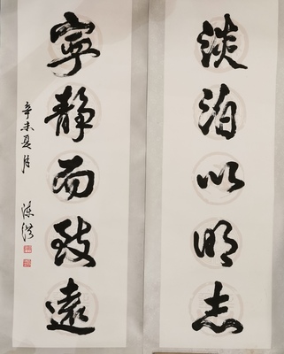淡泊以明志 （对联）