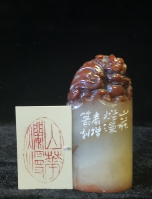 鳌龙随圆章 &nbsp;（附篆刻 ：山花烂漫）