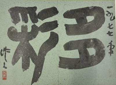 多彩（书法）