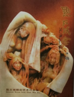 《陈文斌雕刻艺术作品集》
