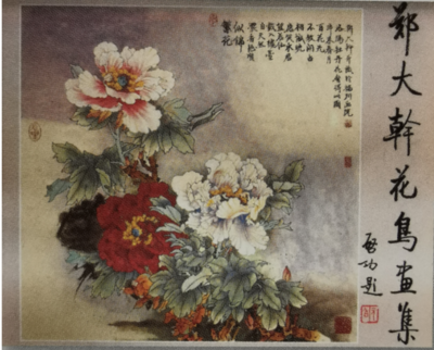 《郑大干花鸟画集》