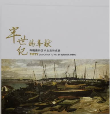 《半世纪的奉献 - 许锡勇油画》