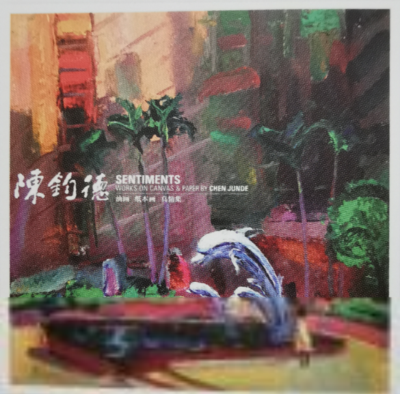 《陈钧德油画纸本画集》