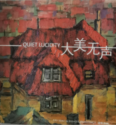 《大美无声 - 刘晓油画集》