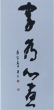 字为心画