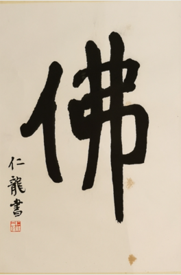 佛 （书法）