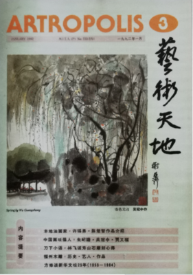 《艺术天地》（第三期）
