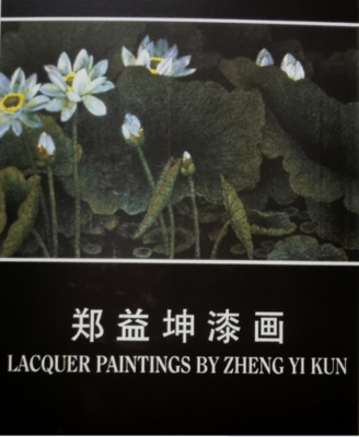 《郑益坤漆画》