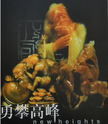 《勇攀高峰》（图录）