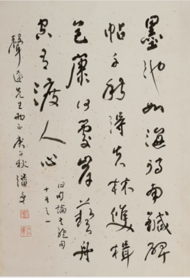 墨池如海 &nbsp;（书法）
