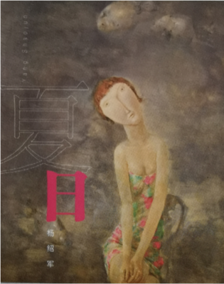 《夏日 - 杨绍军油画》