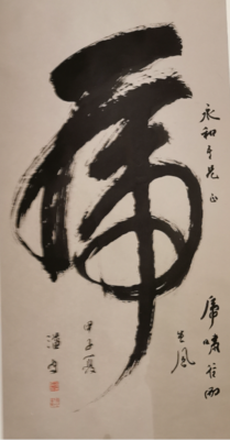 虎（书法）