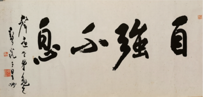 自强不息 &nbsp;（书法）