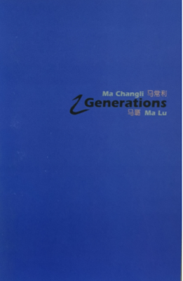 《两代人- 马常利 、马路》