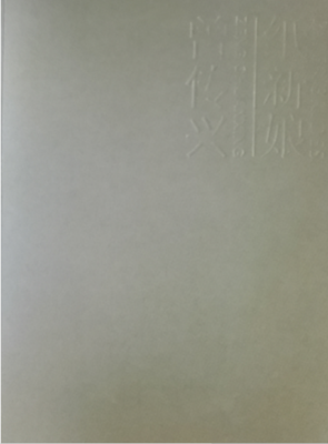 《纸新娘 - 曾传兴油画 // 神话 - 张强油画》