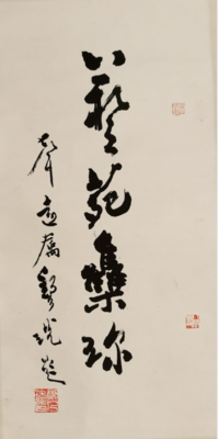 兿苑集珍