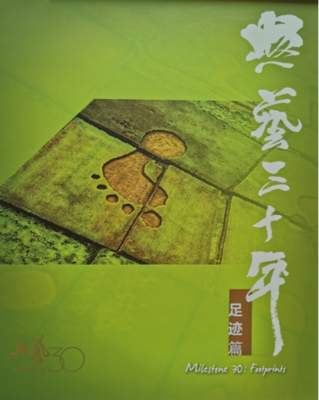 《兴艺三十年 - 足迹篇》