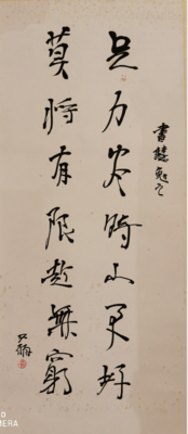 足力尽时山更好 （书法）