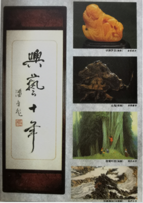 《兴艺十年》