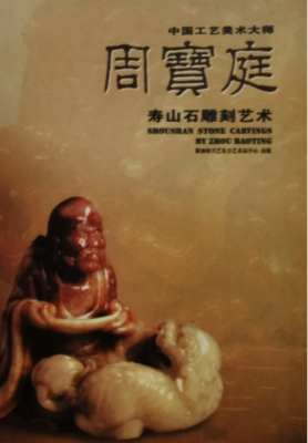 《周宝庭寿山石雕刻艺术》