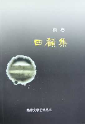 《四顾集》