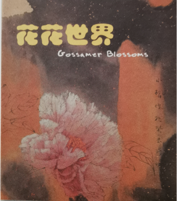 《花花世界 - 蔡小枫水墨画》