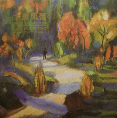 《大家风范 - 陈钧德油画纸本画集 2》