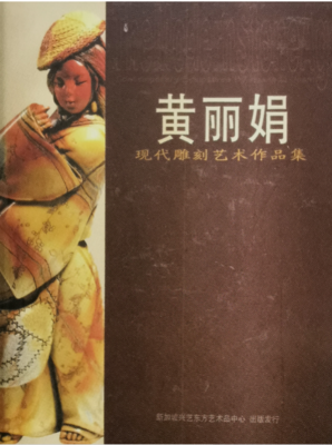 《黄丽娟现代雕刻艺术作品集》