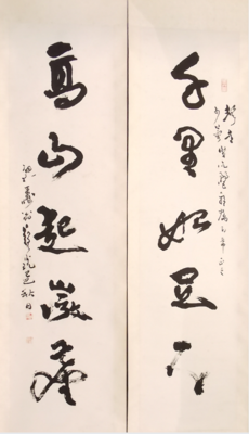 对联 （书法）