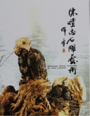 《陈礼忠石雕艺术》