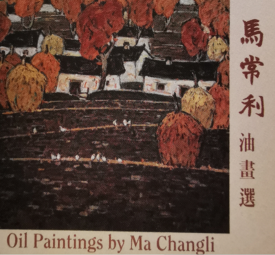《马常利油画选》
