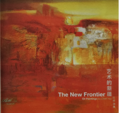 《艺术的新疆 - 陈辉油画集》