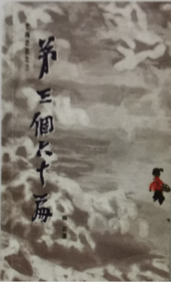 《艺海茫茫 - 第三个六十篇》