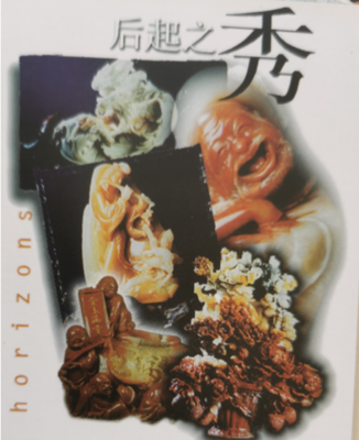 《后起之秀》（图录）