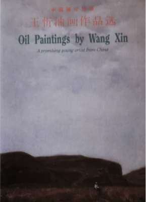 《王忻油画作品选》