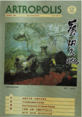 《艺术天地》（第二期）