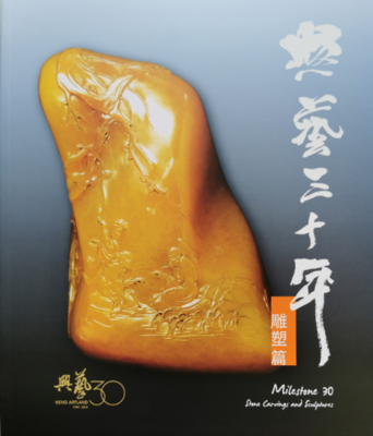 《兴艺三十年 - 雕塑篇》