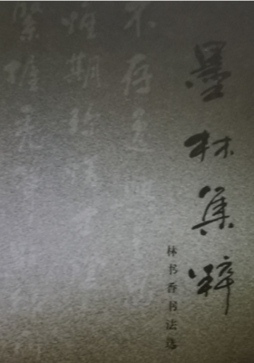 《墨林集粹 - 林书香书法集》