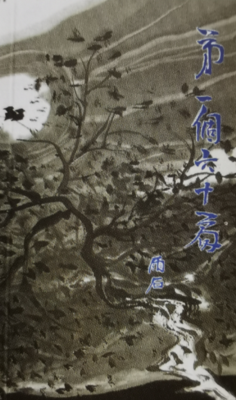 《艺海茫茫 - 第一个六十篇》