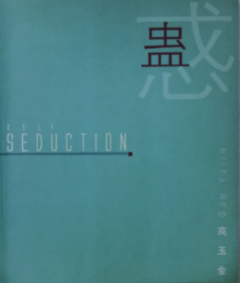 《蛊惑 - 高玉金油画》