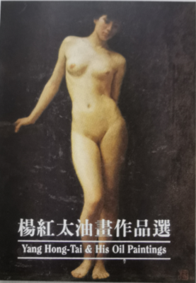 《杨红太油画作品选》